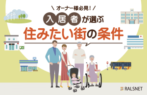 物件購入のエリア選定のために知っておきたい「住みたい街」に共通する条件