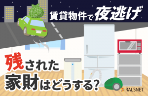 賃貸経営中の物件で夜逃げ! 残された家財があるときにとるべき対応