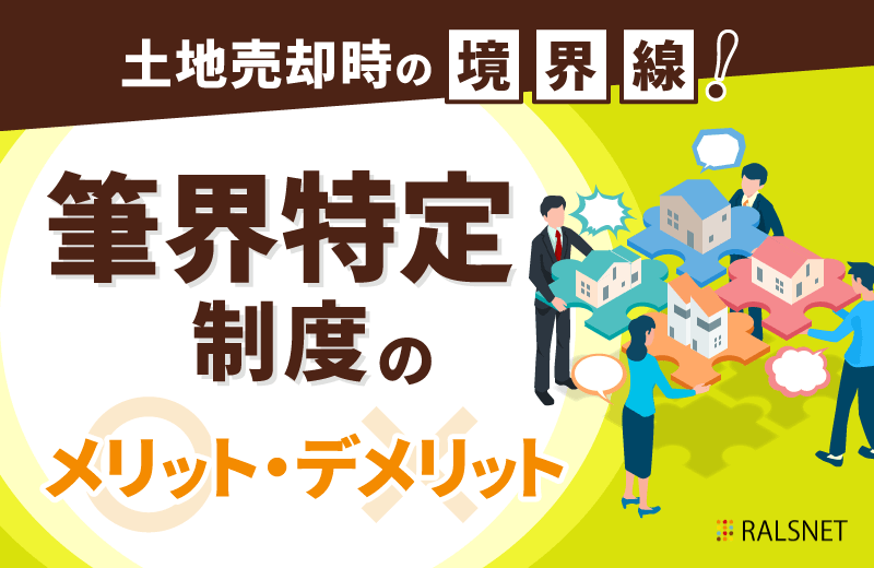 土地売却時の境界確認！ 筆界特定制度のメリット・デメリット｜学習 