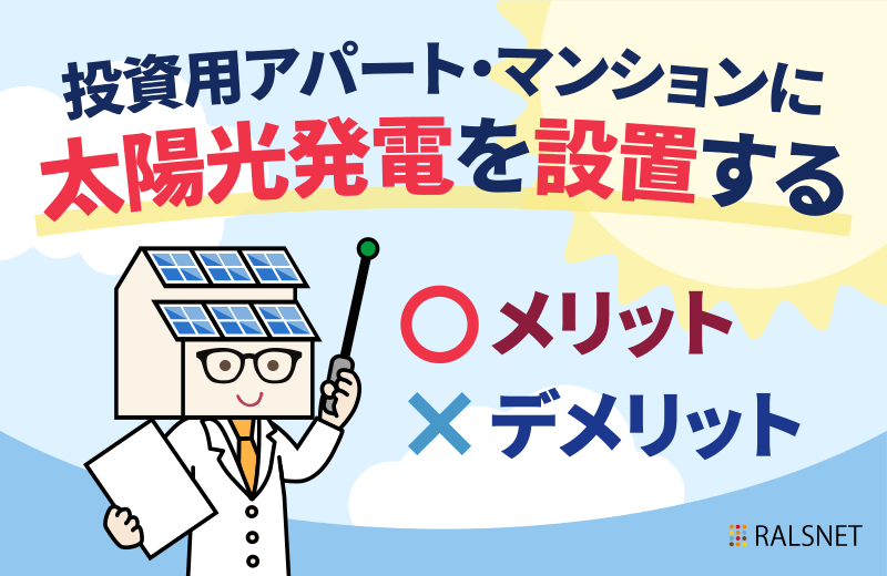 投資用アパート マンションに太陽光発電を設置するメリット デメリット 学習コラム 教えて 連合隊 不動産投資 連合隊