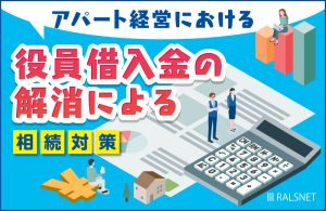 アパート経営における役員借入金の解消による相続対策