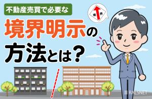 不動産売買で必要な境界明示の方法とは