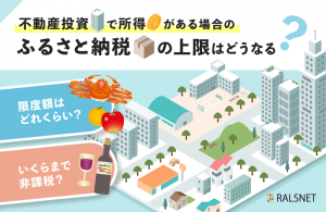 不動産投資で所得がある場合のふるさと納税の上限はどうなる？