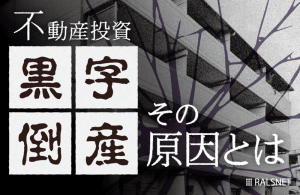 不動産投資で黒字なのに倒産？ その原因とは