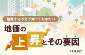 地価上昇中？その要因とメリット・デメリット