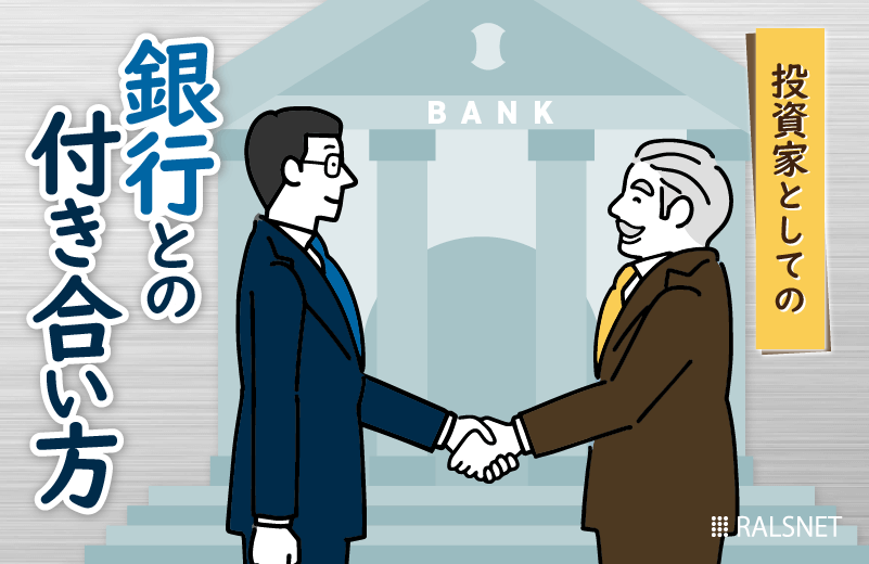 投資家としての銀行との付き合い方