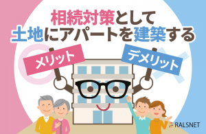 相続対策として土地にアパートを建築するメリット・デメリット