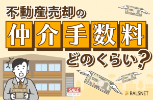 仲介手数料は不動産売却時にどれだけかかる？