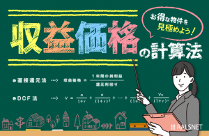 お得な物件見極めに必要な収益価格とその算出方法