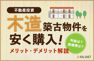 なるべく安く!木造の築古物件を購入するメリット・デメリット