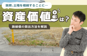 相続した土地の資産価値は？路線価の算出方法を解説