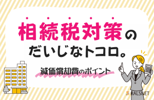 不動産相続時に考えるべき減価償却費のポイント