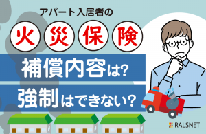 アパート入居者の火災保険は義務？
