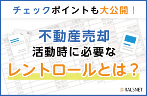 不動産売却活動時に必要なレントロールとは