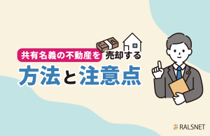 共有名義の不動産を売却する方法と注意点