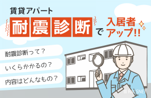 賃貸アパートの耐震診断をするには