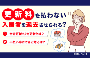 更新料を払わない入居者を退去させられる?