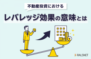 不動産投資におけるレバレッジの意味