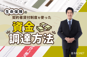 生命保険の契約者貸付制度を使った資金調達方法