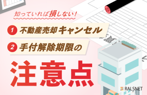 売却取りやめ時に注意したい手付解除の期限とは