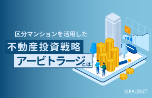 区分マンションを活用した不動産投資戦略アービトラージとは