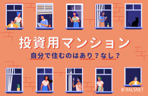 投資用マンションに自分で住むのはあり?なし?