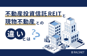 不動産投資信託REITと現物不動産との違いとは
