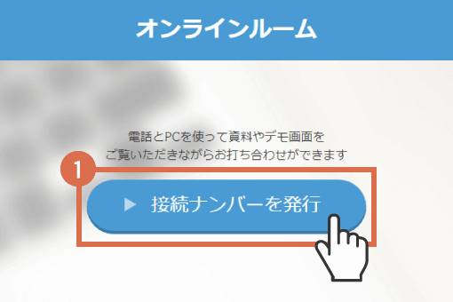 オンラインルーム 接続ナンバー発行