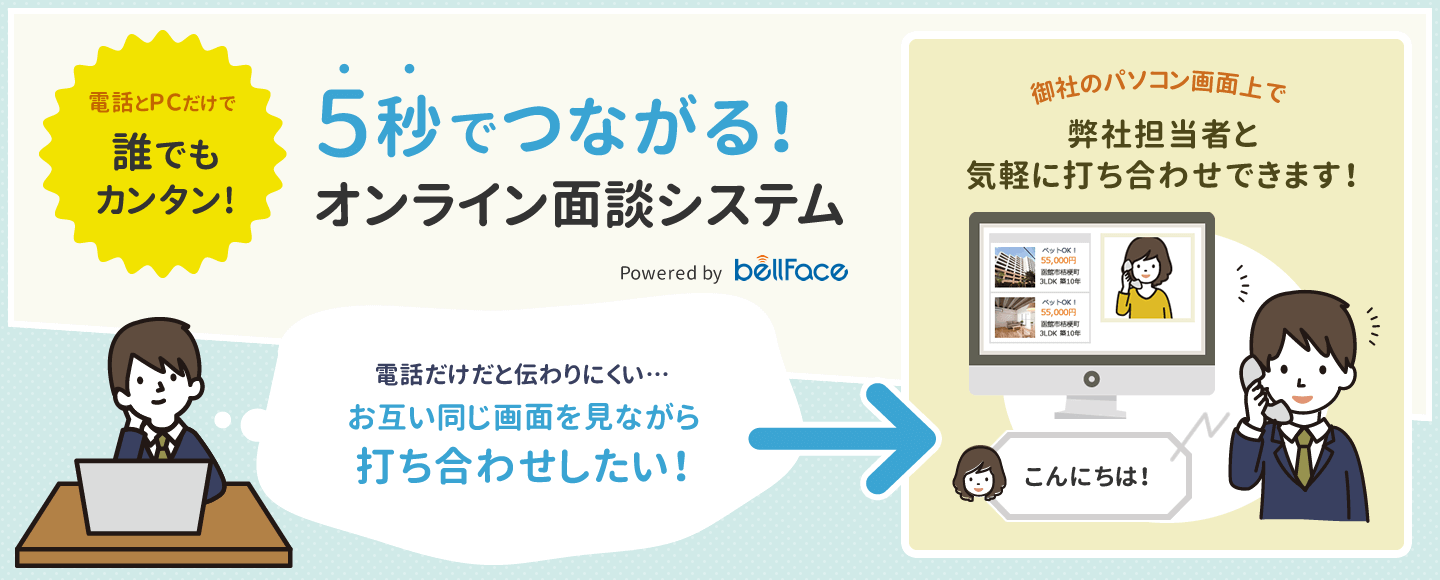 5秒でつながる!ホームページオンライン面談システム