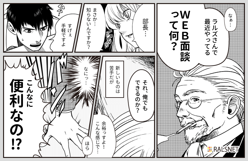 ラルズさんで最近やってる、今話題の「オンライン面談」って何ですか?