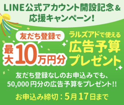 【連合隊参加企業様向け応援キャンペーン】『ラルズアド』広告予算 最大10万円分をプレゼント!