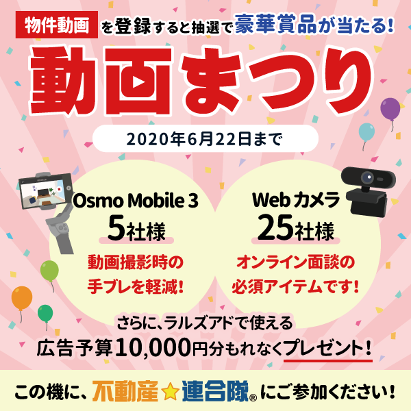 【キャンペーン】物件動画の掲載で、広告予算やWEBカメラ・スマホジンバルが当たる!