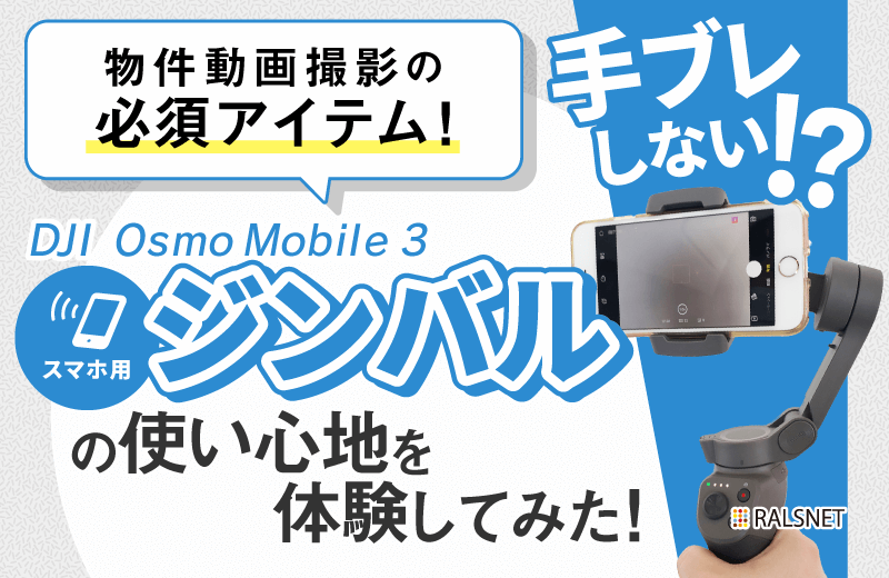 こんなに手ブレしないの！？」物件動画撮影の必須アイテム、スマホ用