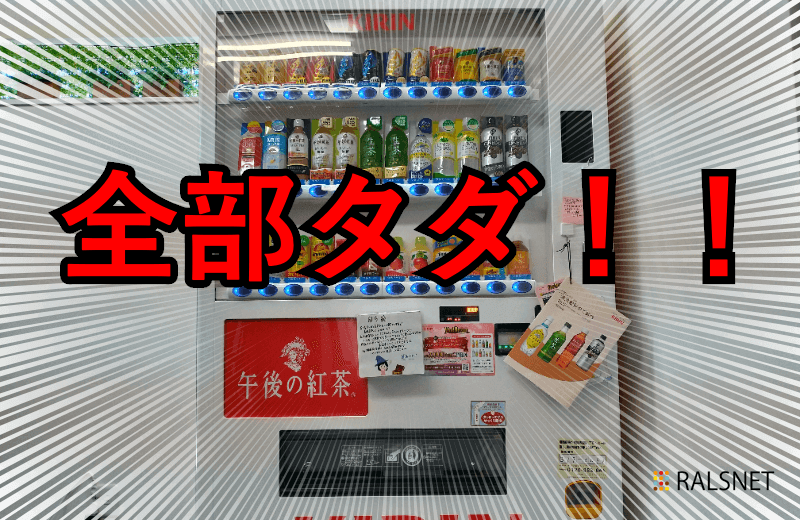 【ラルズのヒミツ】札幌と函館に、飲み放題の無料自販機がやってきました！