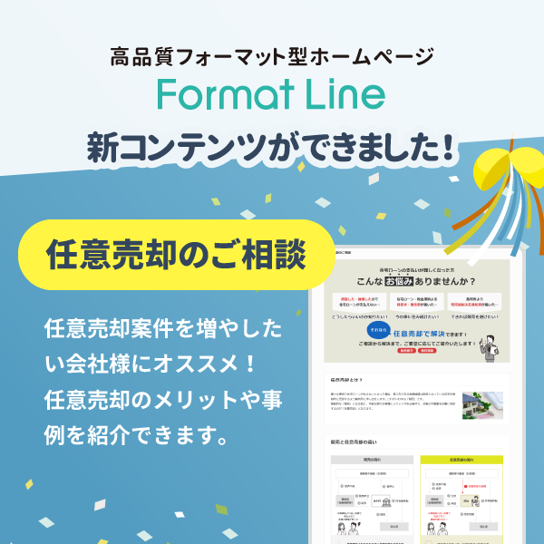 【Format Line】に新コンテンツ「任意売却のご相談」が追加されました！