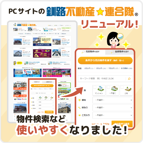 【続々リニューアル中！】釧路不動産☆連合隊 PCサイトをリニューアルしました！