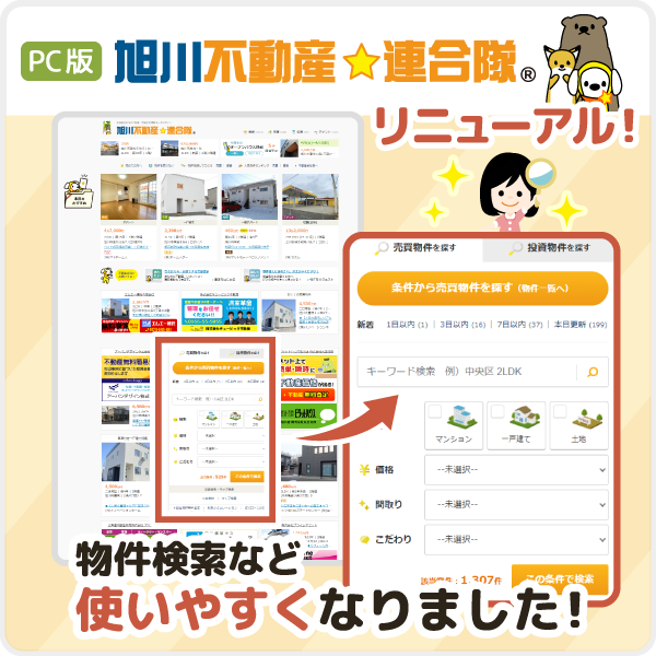 【直観的に検索可能！】旭川不動産☆連合隊 PCサイトをリニューアルしました！