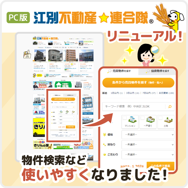 【物件検索が簡単に！】江別不動産☆連合隊 PCサイトをリニューアルしました！