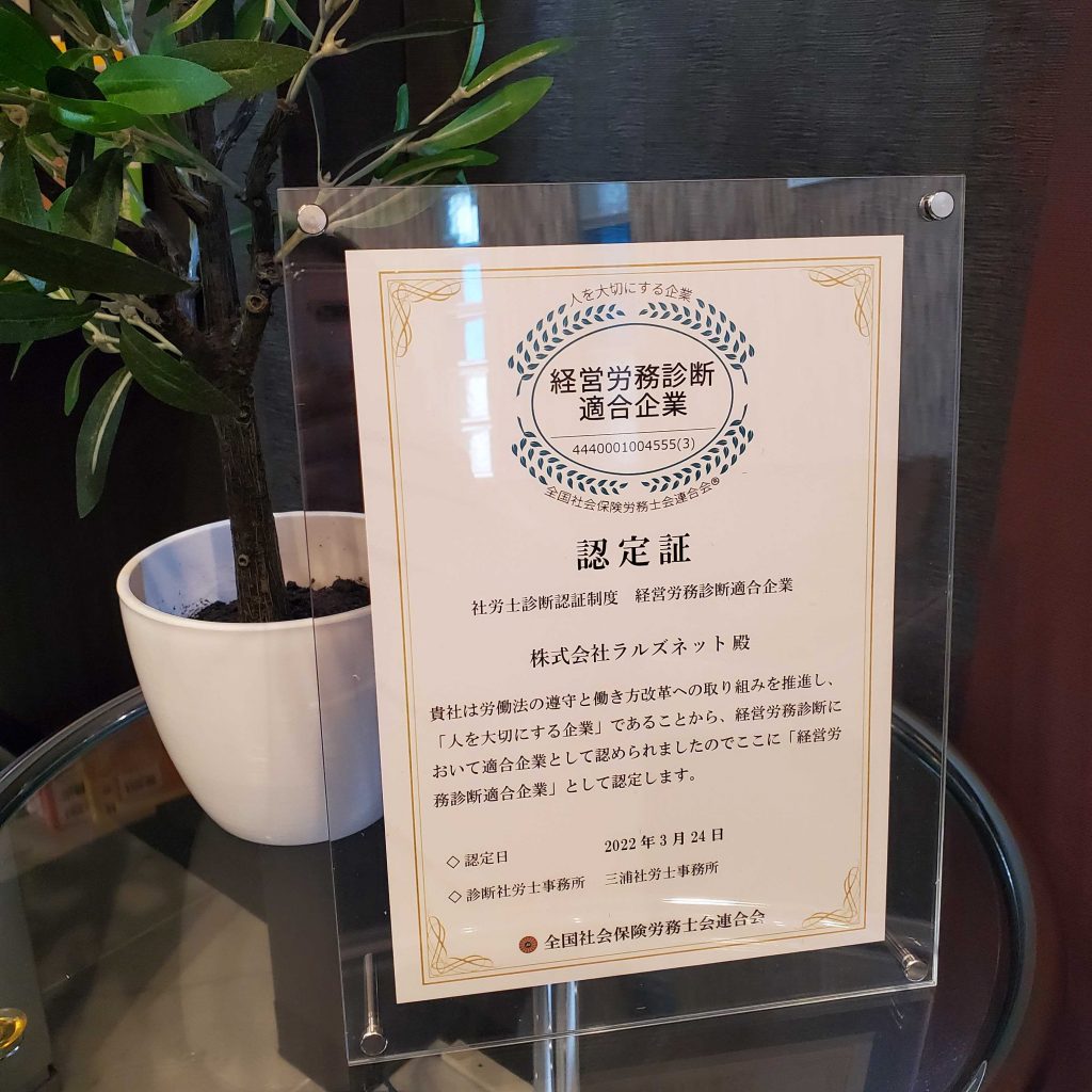 “人を大切にする企業”として「経営労務診断適合企業」の認定が更新されました
