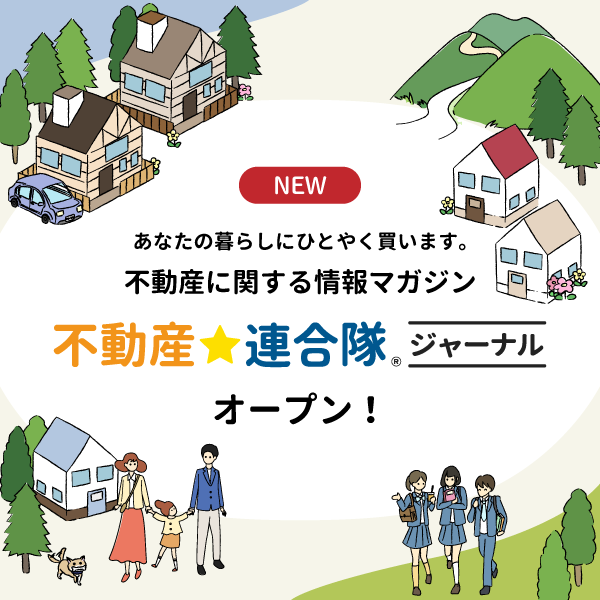 【不動産連合隊ジャーナル】エンドユーザーへ向けて、地域の魅力やお役立ち情報を発信するコンテンツができました!