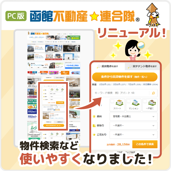 【より見やすく、使いやすく！】函館不動産連合隊 PCサイトをリニューアルしました！