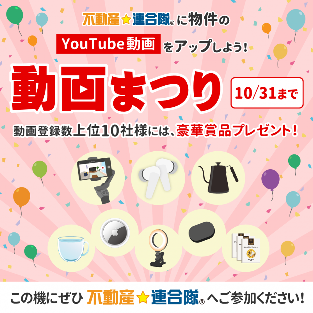 【キャンペーンのご案内】物件動画を掲載するだけで広告予算がもらえる『動画まつり』開催!豪華景品も★