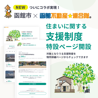 行政と連携し、『函館不動産連合隊』上で函館市の住宅に関する支援制度を紹介します