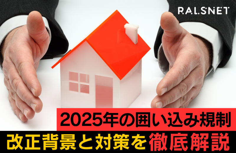 2025年の囲い込み規制で不動産業界が変わる！改正背景と対策を徹底解説