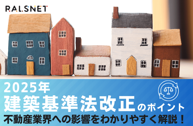 2025年建築基準法改正のポイント｜不動産業界への影響をわかりやすく解説！