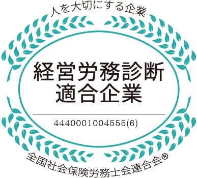 “人を大切にする企業”として、今年も「経営労務診断適合企業」の認定が更新されました