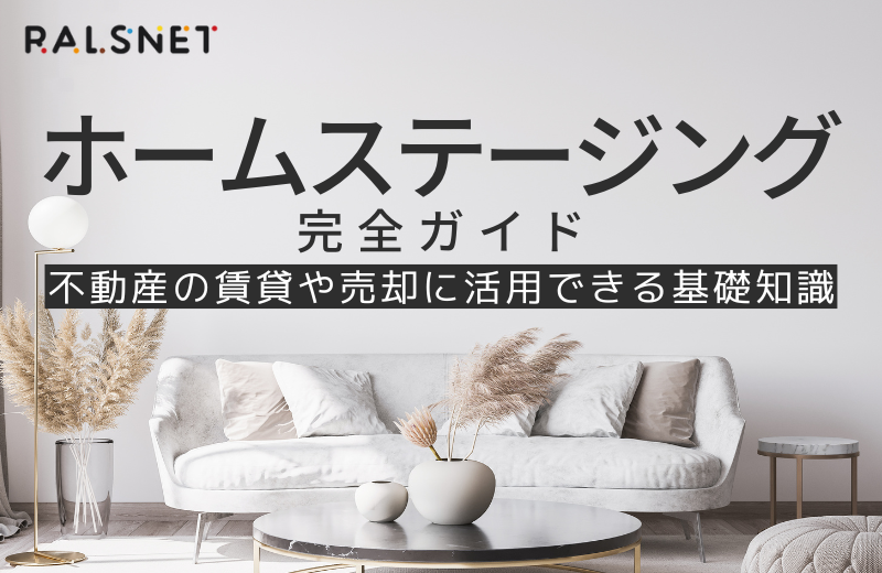 ホームステージングの完全ガイド｜不動産の賃貸や売却に活用できる基礎知識