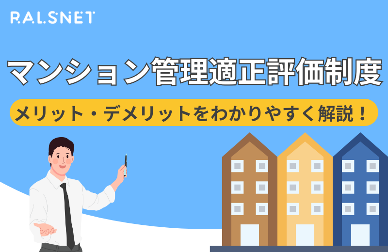 マンション管理適正評価制度とは？メリット・デメリットをわかりやすく解説！