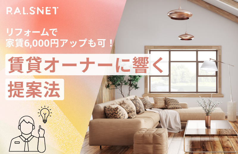 リフォームで家賃6,000円アップも可！賃貸オーナーに響く提案法